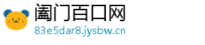 阖门百口网